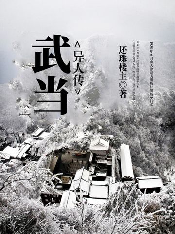 武當異人傳 武當異人傳