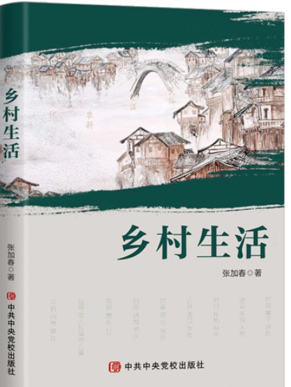 鄉村生活(中共中央黨校出版社出版的書籍) 鄉村生活(中共中央黨校出版社出版的書籍)