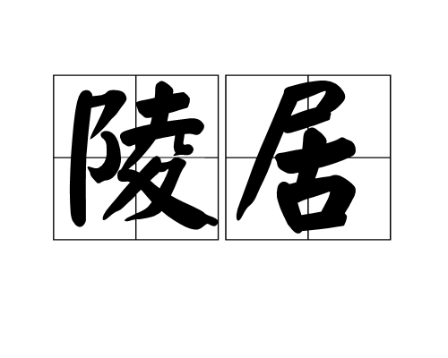 陵居 陵居