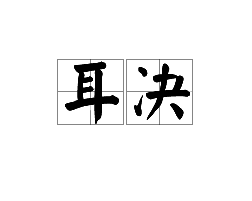 耳決 耳決