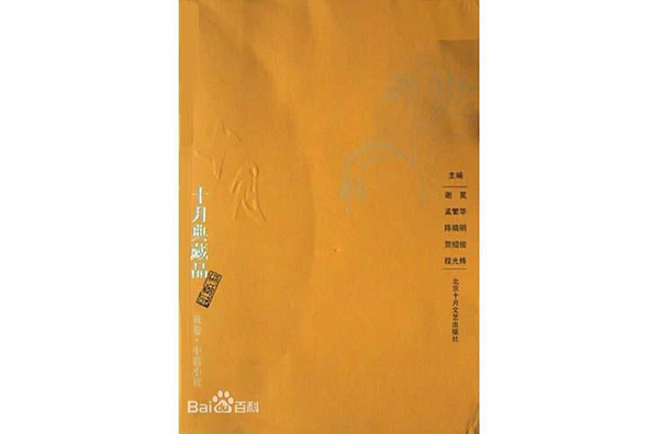 十月典藏品：中篇小說（黃卷）