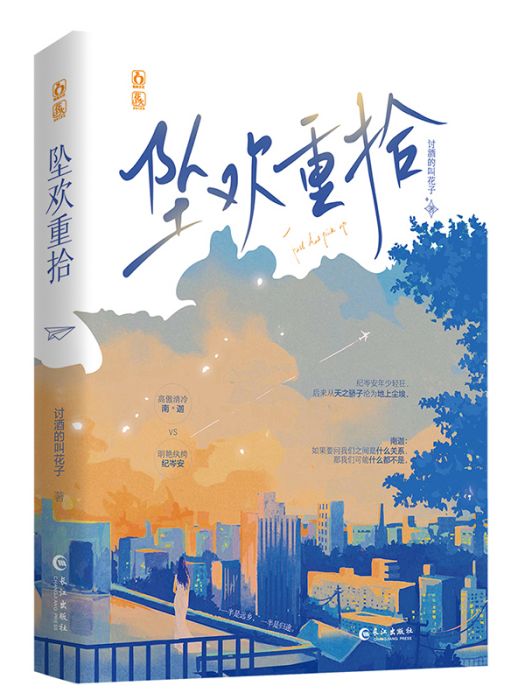 墜歡重拾(2024年長江出版社出版的圖書) 墜歡重拾(2024年長江出版社出版的圖書)