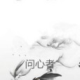 問心者
