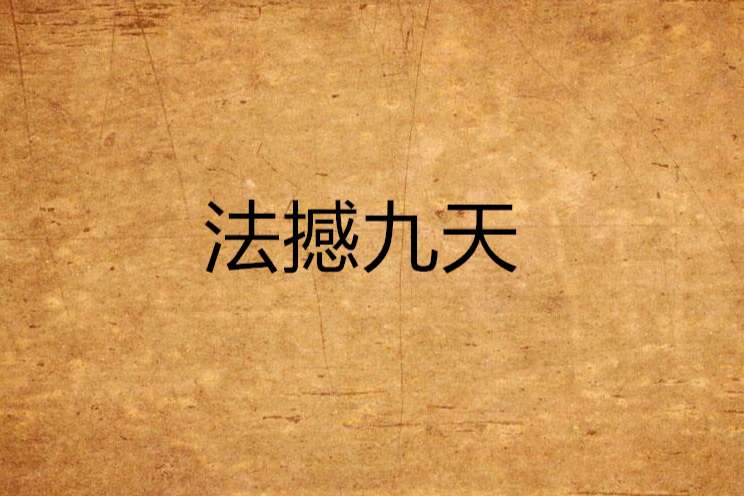 法撼九天 法撼九天