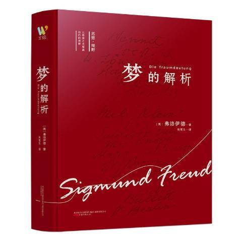 夢的解析(2022年萬卷出版社出版的圖書) 夢的解析(2022年萬卷出版社出版的圖書)
