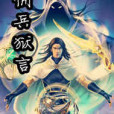 神魔轉生 神魔轉生