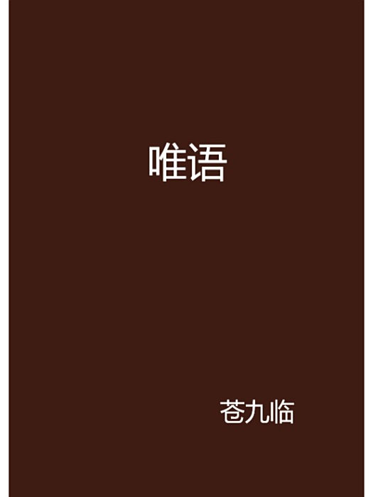 唯語(蒼九臨創作的網路小說作品) 唯語(蒼九臨創作的網路小說作品)