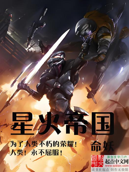 星火帝國 星火帝國