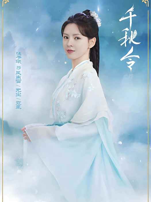 無塵(電視劇《千秋令》中的角色) 無塵(電視劇《千秋令》中的角色)
