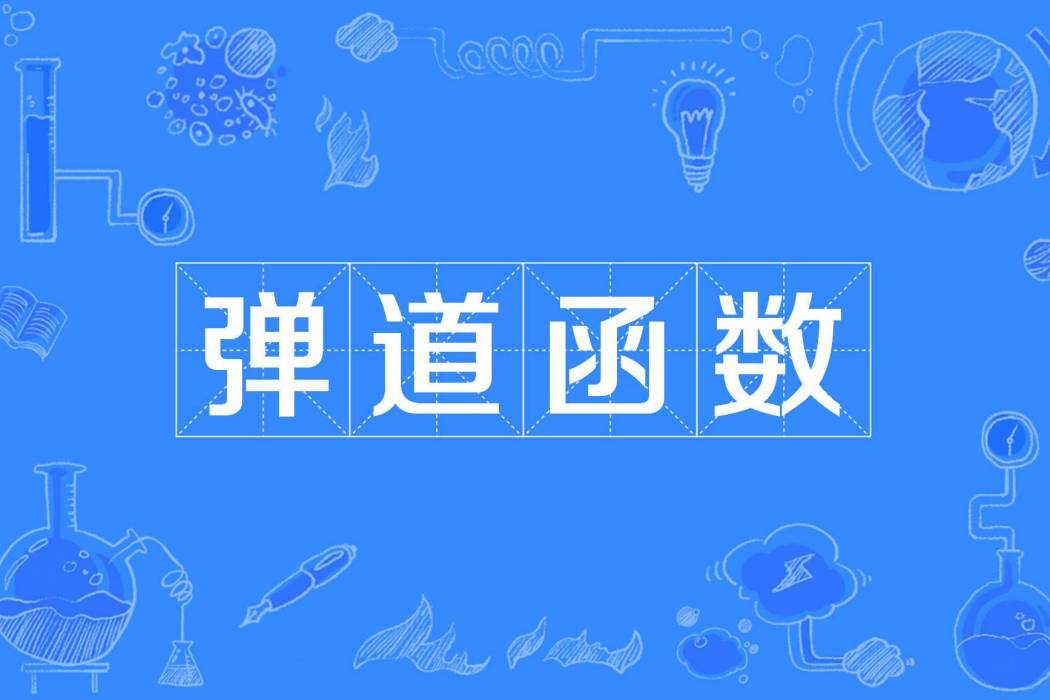 彈道函式 彈道函式