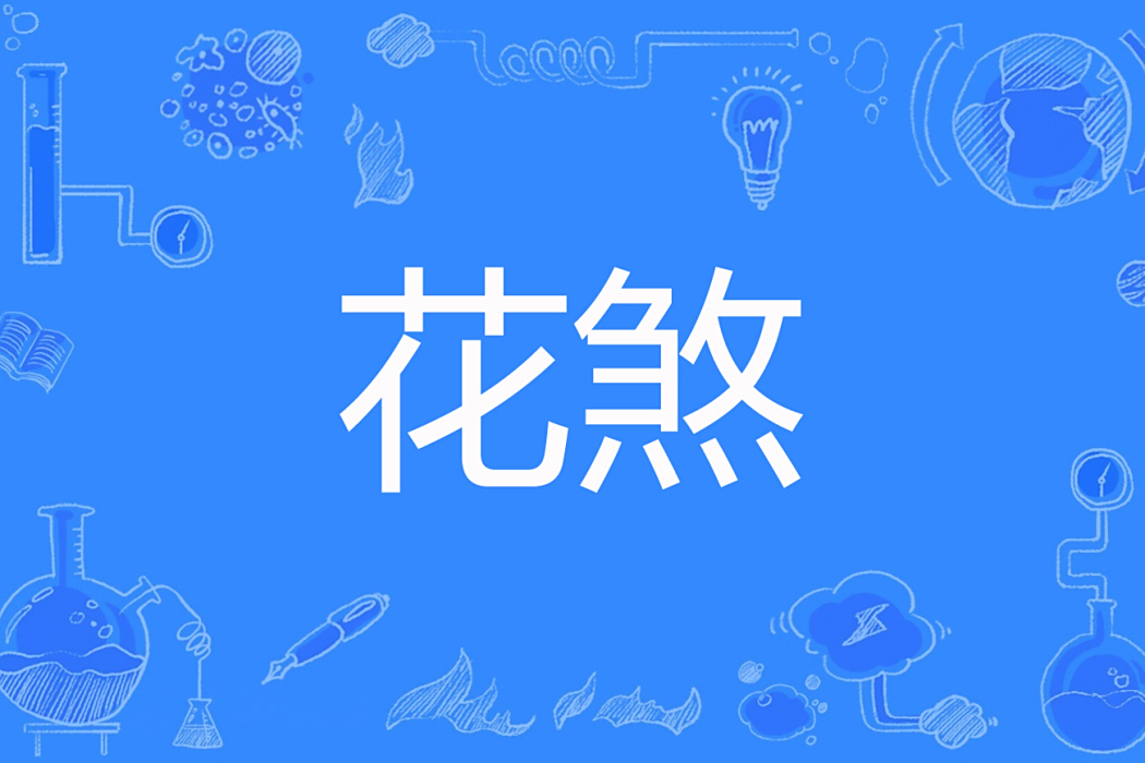 花煞(七堇年著網路小說) 花煞(七堇年著網路小說)