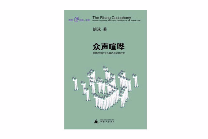 眾生喧譁 眾生喧譁