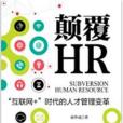 顛覆HR 顛覆HR