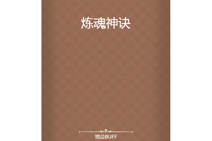 煉魂神訣 煉魂神訣