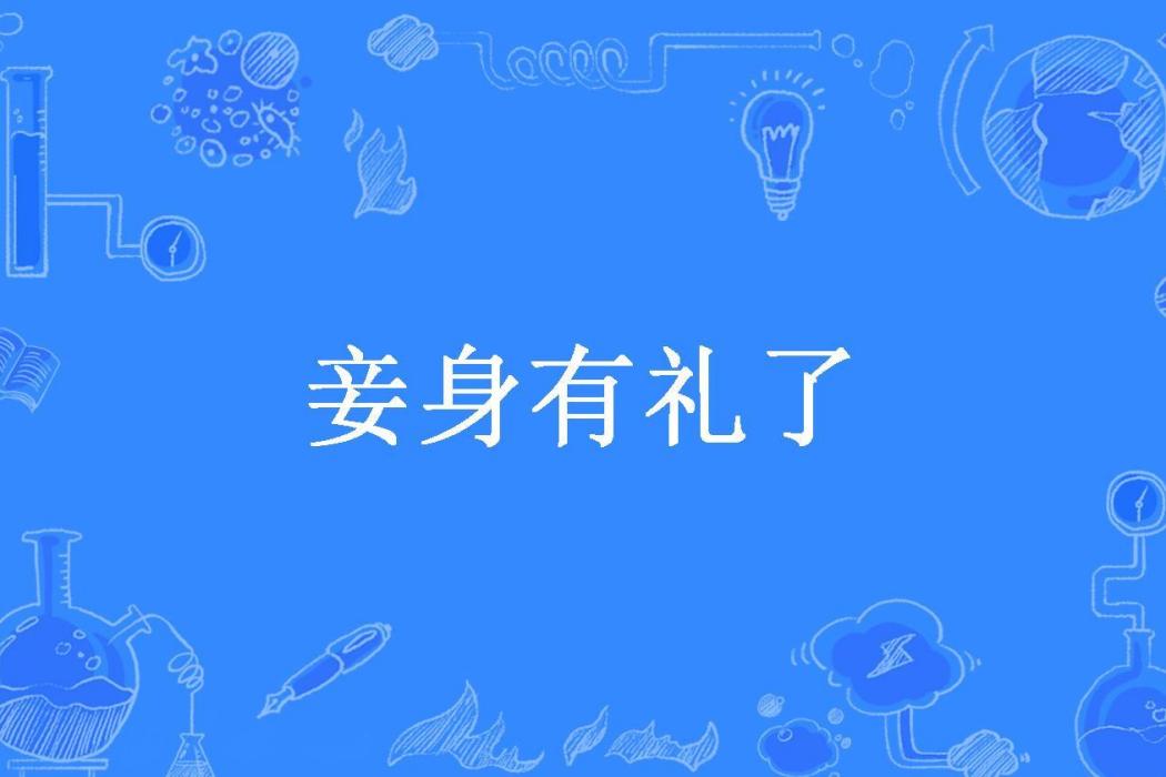 妾身有禮了(溺水的貓所著小說) 妾身有禮了(溺水的貓所著小說)
