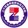 遼寧裝備製造職業技術學院(遼寧裝備學院) 遼寧裝備製造職業技術學院(遼寧裝備學院)