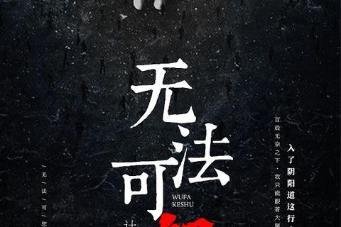 無法可恕 無法可恕