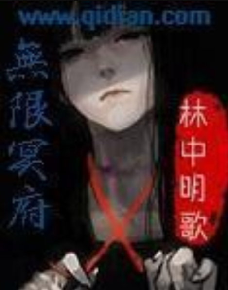 無限冥府