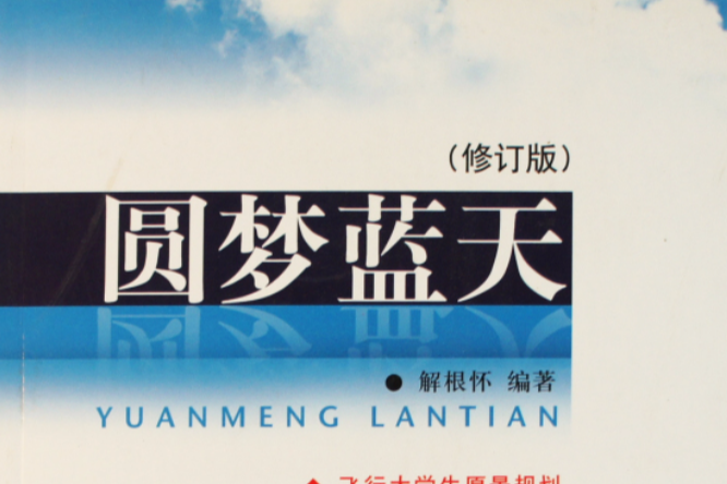 圓夢藍天 圓夢藍天