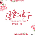 膳食娘子 膳食娘子