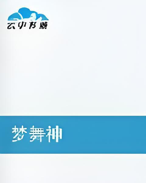 夢舞神 夢舞神