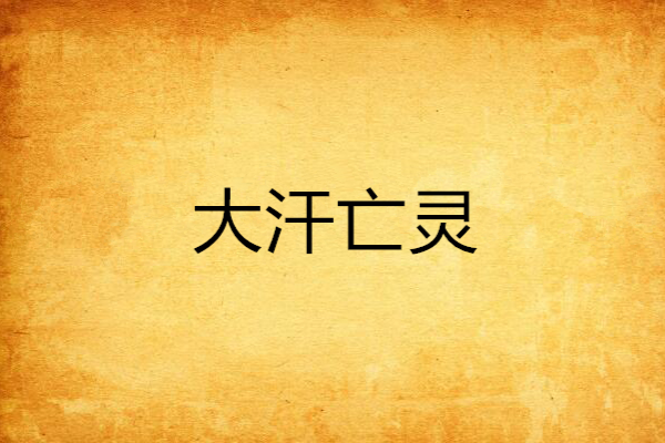 大汗亡靈 大汗亡靈