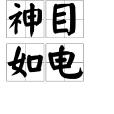 神目如電 神目如電