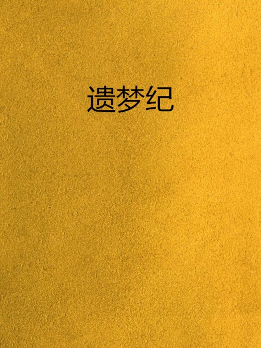 遺夢紀 遺夢紀