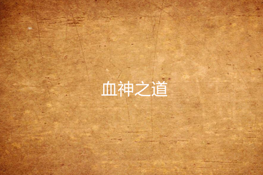 血神之道 血神之道