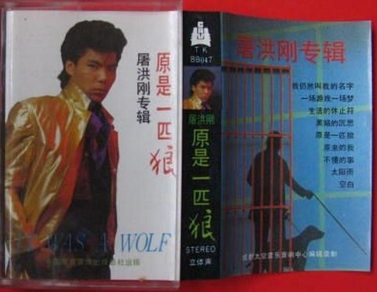 原是一匹狼 原是一匹狼