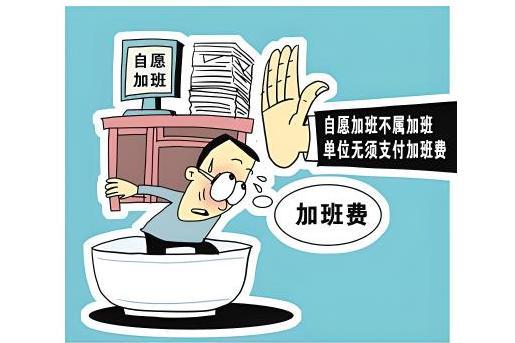 自願加班 自願加班