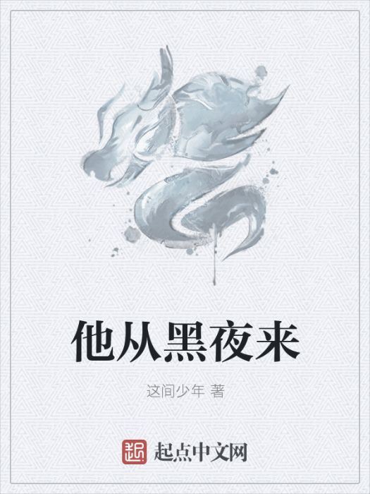 他從黑夜來 他從黑夜來
