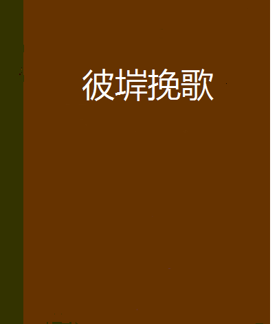 彼堓輓歌 彼堓輓歌