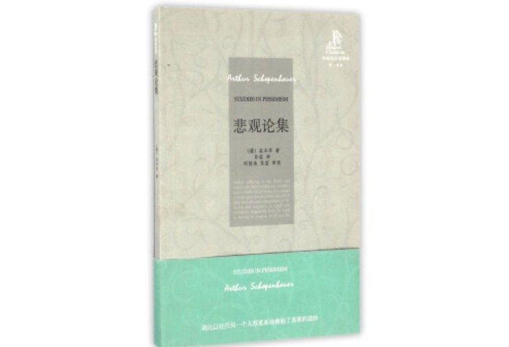 悲觀論集 悲觀論集