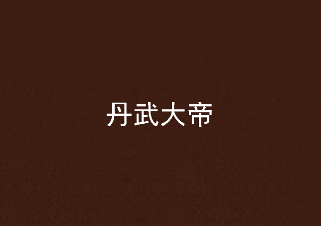 丹武大帝 丹武大帝