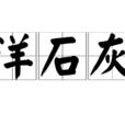 洋石灰 洋石灰