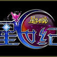 星世紀