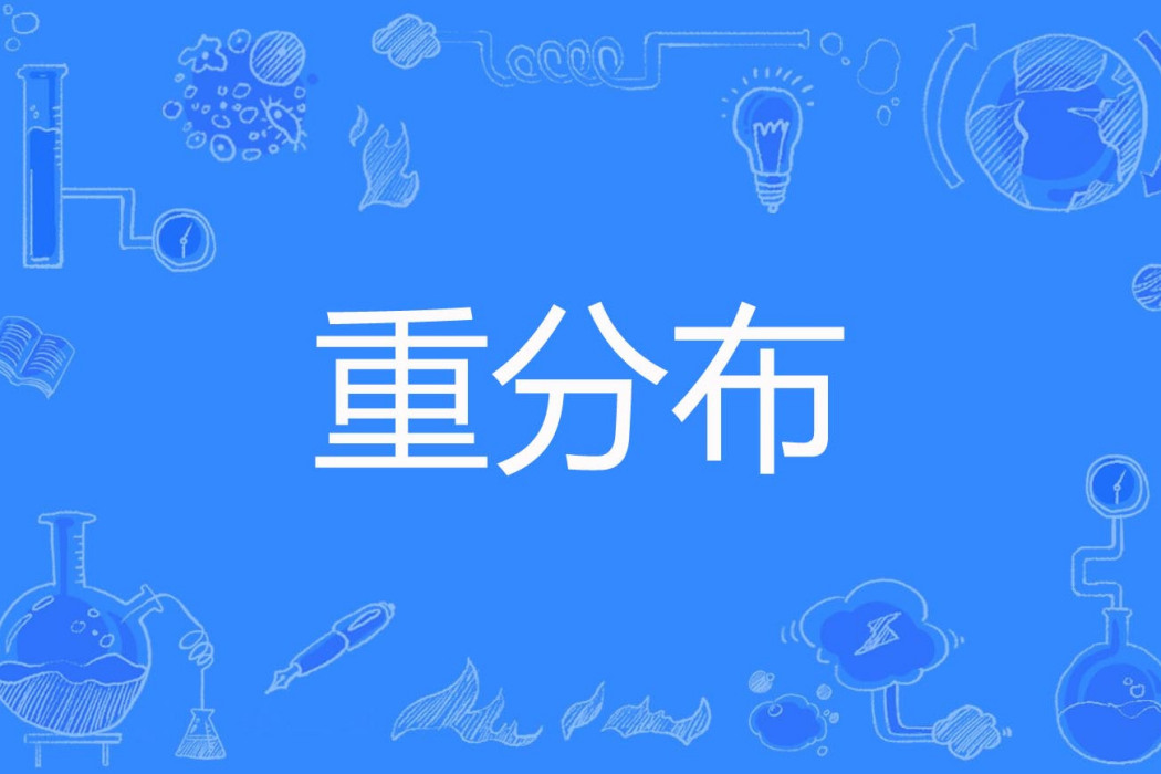 重分布 重分布