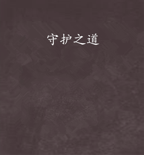 守護之道 守護之道