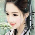 妝半面 妝半面