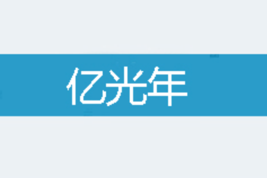 億光年 億光年