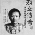 烈女傳奇 烈女傳奇