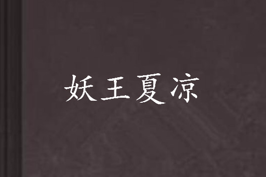 妖王夏涼 妖王夏涼