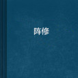 陣修 陣修