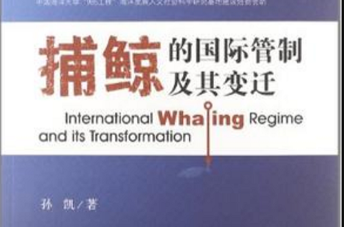 捕鯨的國際管制及其變遷