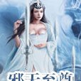 邪天至尊 邪天至尊