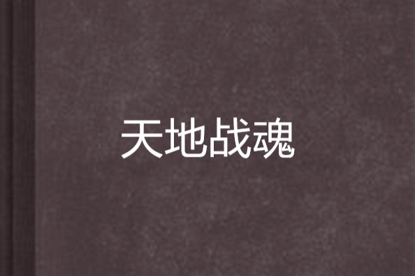天地戰魂(夜枯榮著小說) 天地戰魂(夜枯榮著小說)