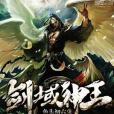 劍域神王 劍域神王