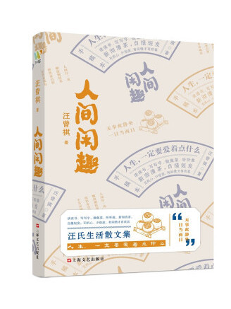 人間閒趣 人間閒趣