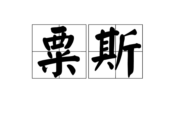 粟斯 粟斯
